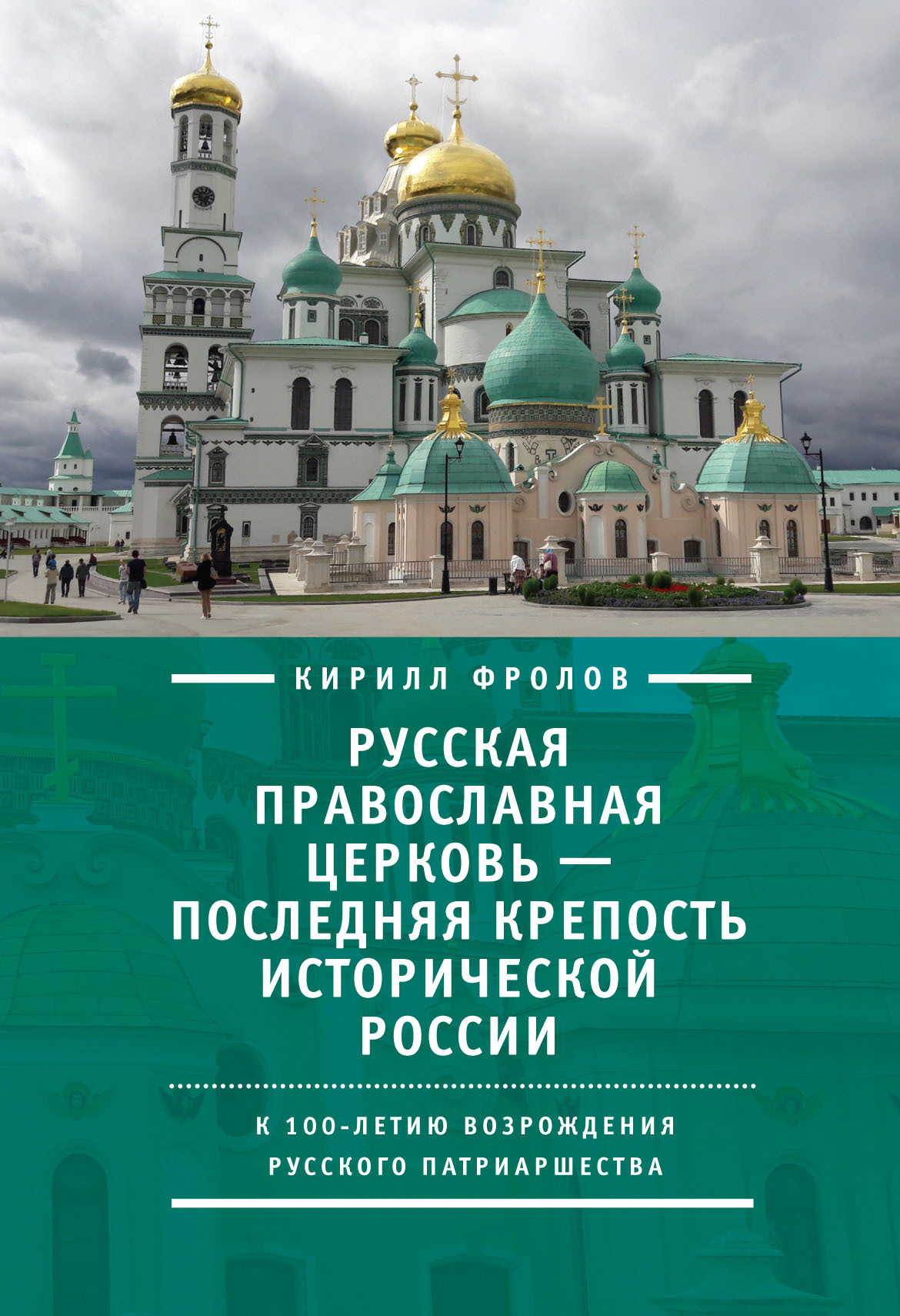 Обложка книги «Русская православная церковь – последняя крепость исторической России. К столетию возрождения Русского патриаршества»