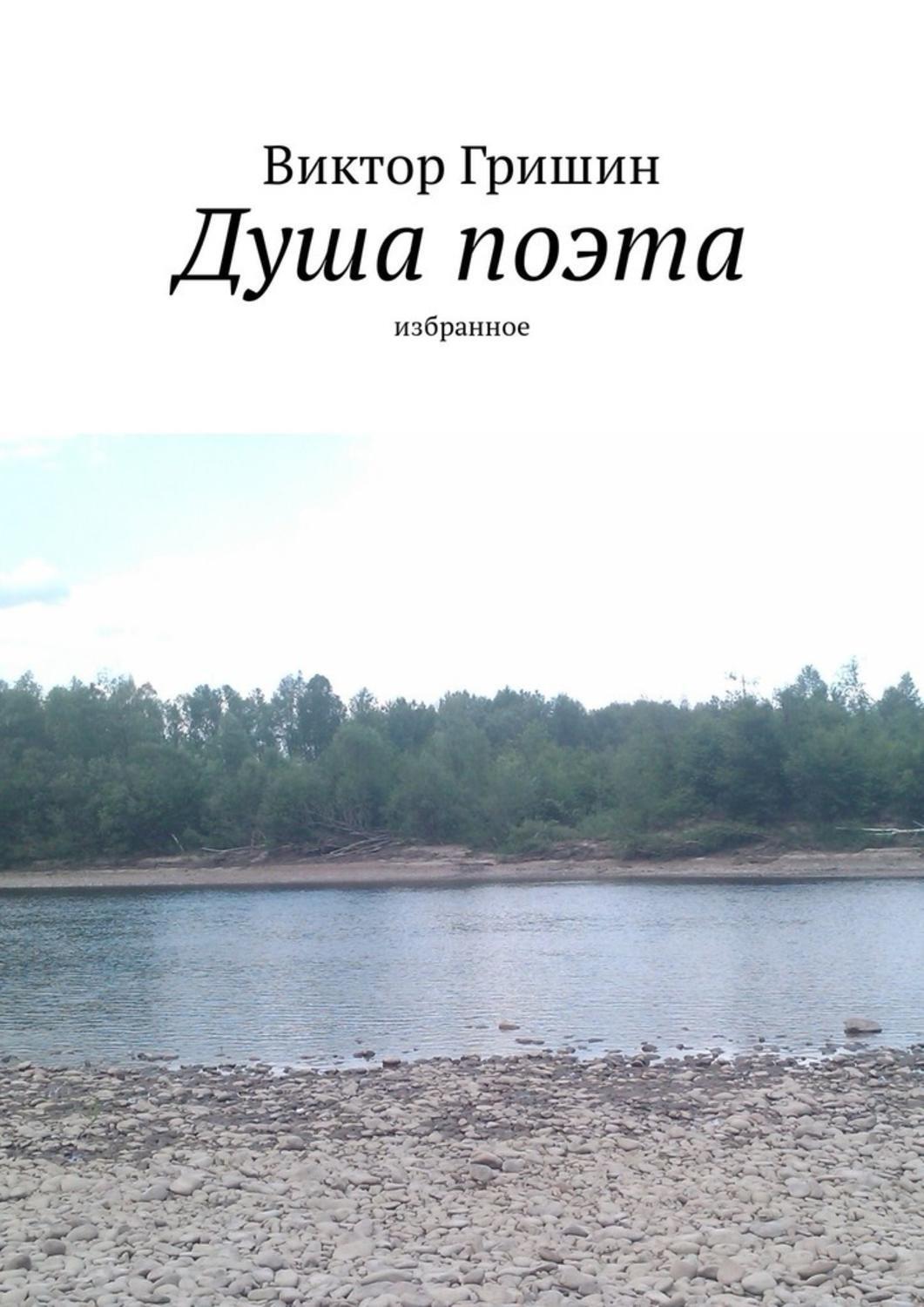 Обложка книги «Душа поэта. Избранное»
