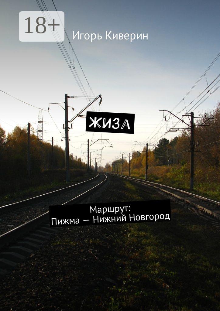 Обложка книги «Жиза. Маршрут: Пижма – Нижний Новгород»