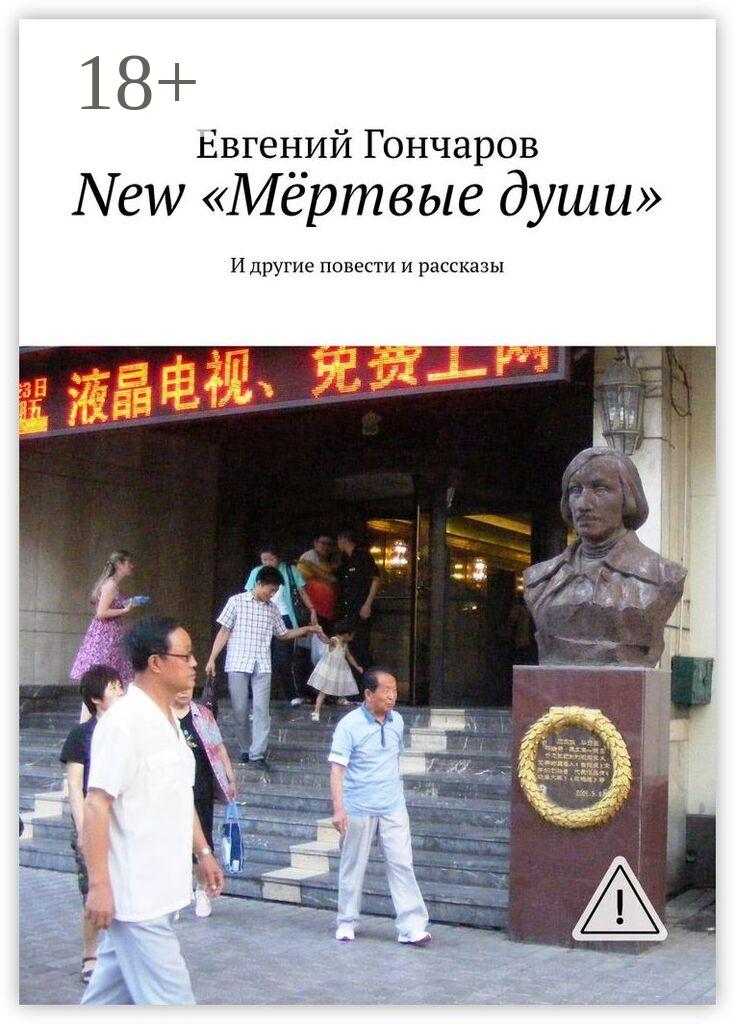 Обложка книги «New «Мёртвые души». И другие повести и рассказы»