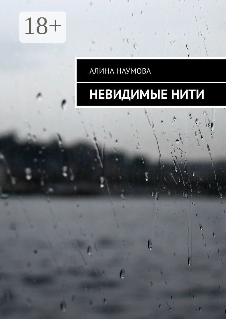 Обложка книги «Невидимые нити»