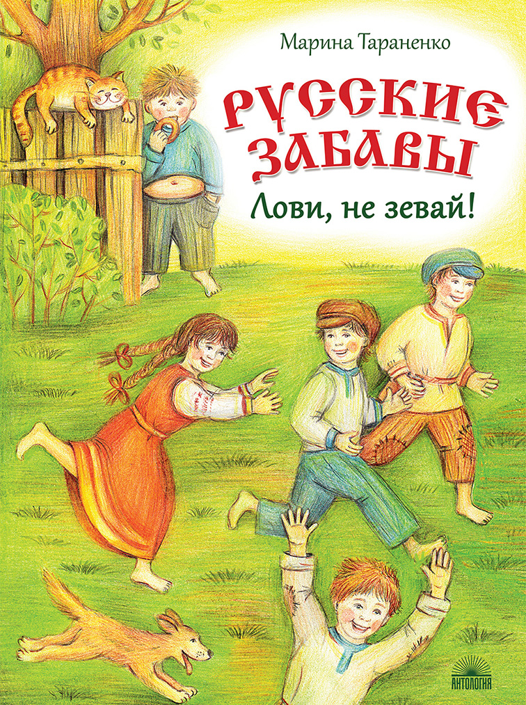 Обложка книги «Русские забавы. Лови, не зевай!»
