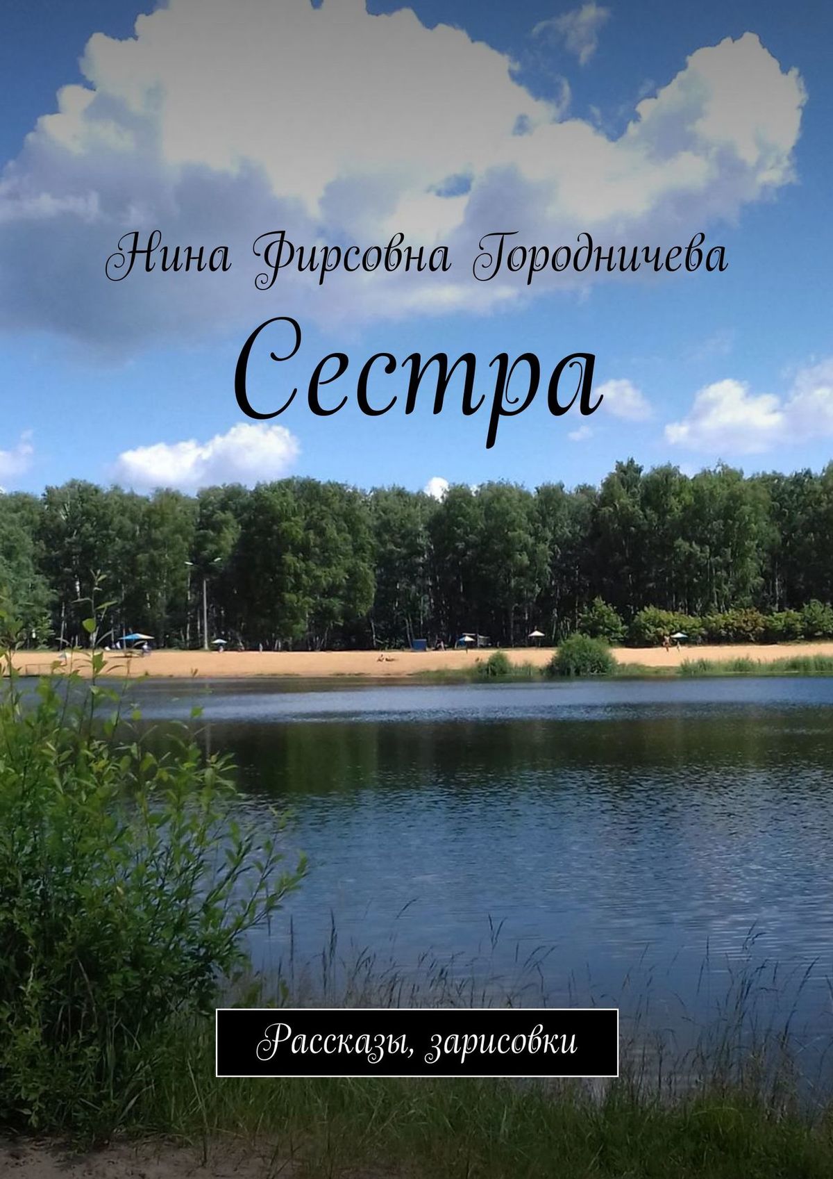 Обложка книги «Сестра. Рассказы, зарисовки»