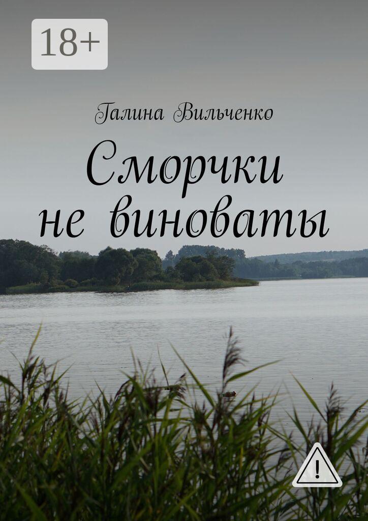 Обложка книги «Сморчки не виноваты. Серия «Алька и её друзья». Книга 2»