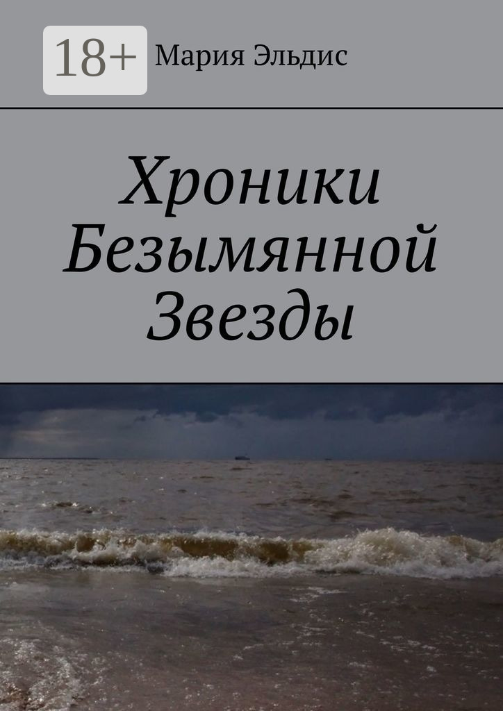 Обложка книги «Хроники Безымянной Звезды»