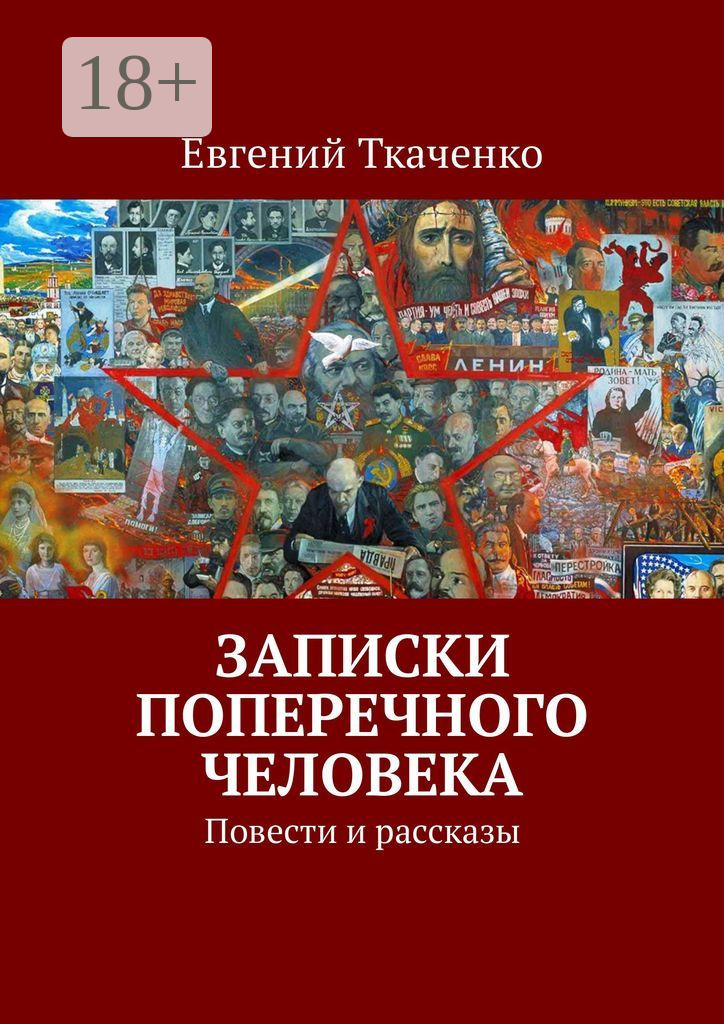 Обложка книги «Записки поперечного человека. Повести и рассказы»