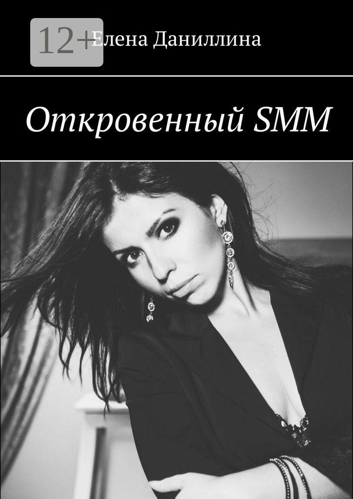 Обложка книги «Откровенный SMM»