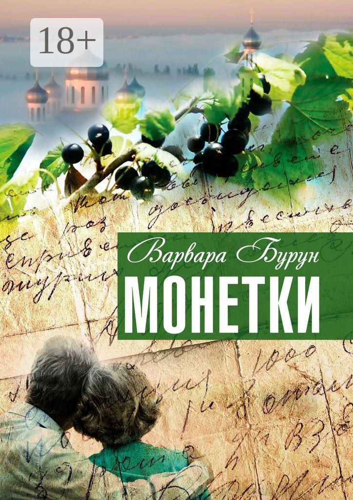 Обложка книги «Монетки. Повести и рассказы»