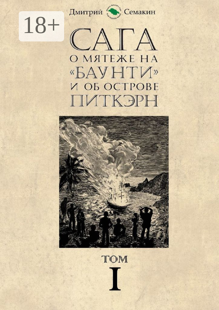 Обложка книги «Сага о мятеже на «Баунти» и об острове Питкэрн. Том I»