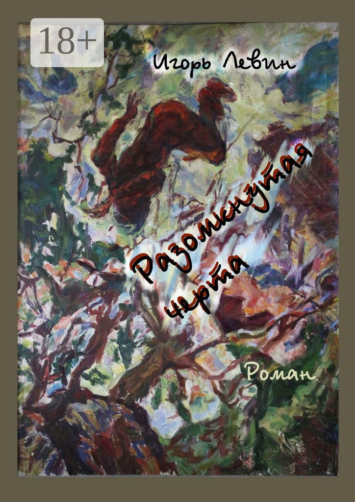 Обложка книги «Разомкнутая черта. Роман»