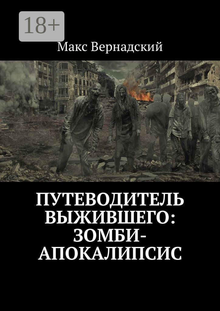 Обложка книги «Путеводитель выжившего: зомби-апокалипсис»