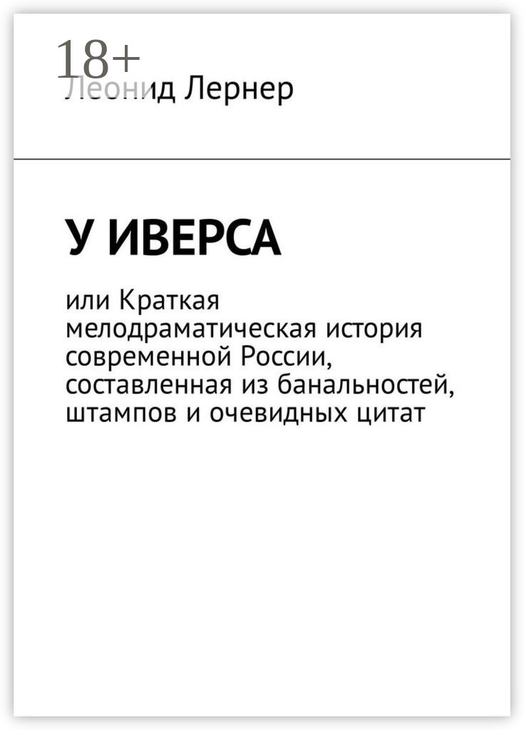Обложка книги «У Иверса, или Краткая мелодраматическая история современной России, составленная из банальностей, штампов и очевидных цитат»