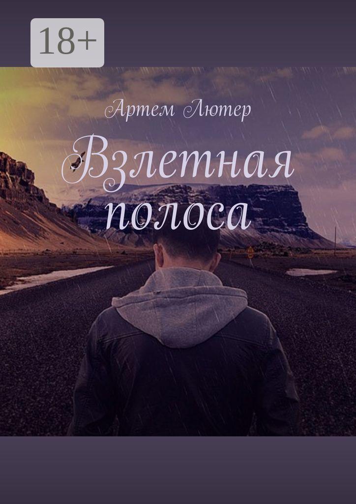 Обложка книги «Взлетная полоса»