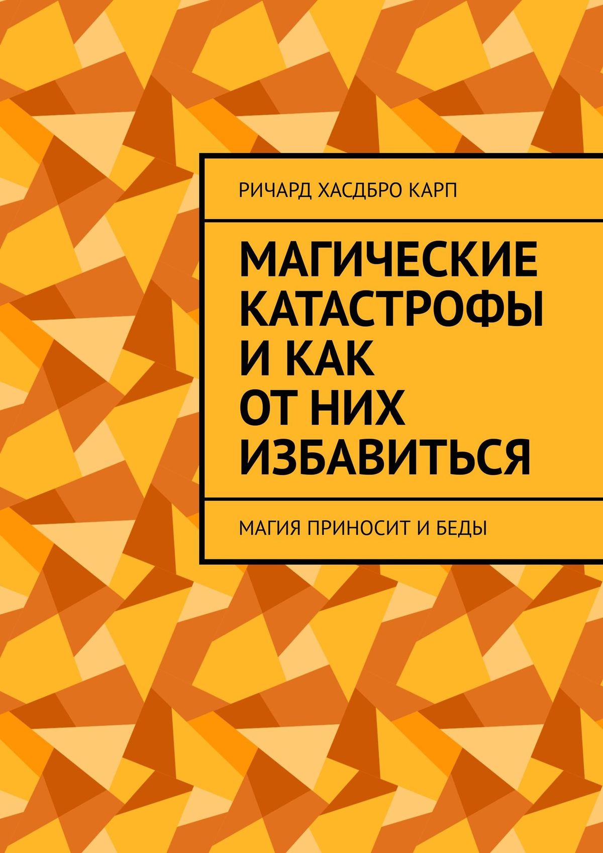 Обложка книги «Магические катастрофы и как от них избавиться. Магия приносит и беды»