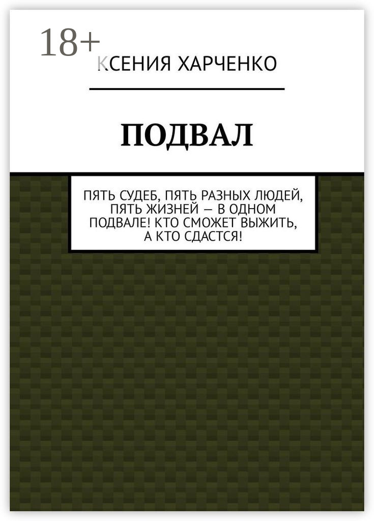 Обложка книги «Подвал»