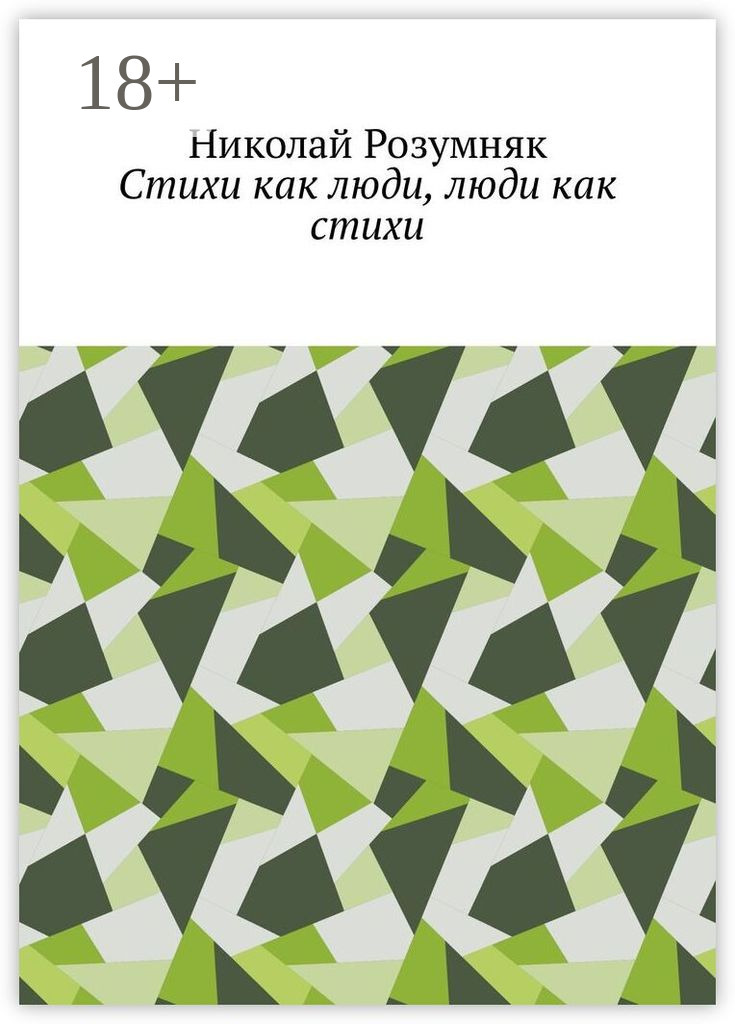 Обложка книги «Стихи как люди, люди как стихи»