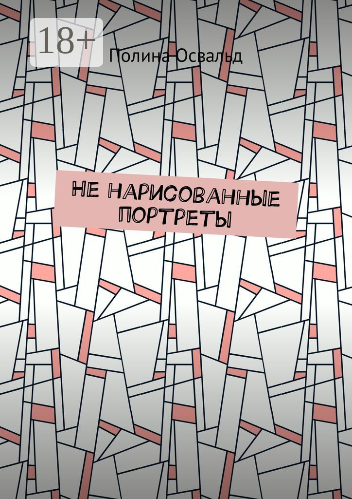 Обложка книги «Не нарисованные портреты»