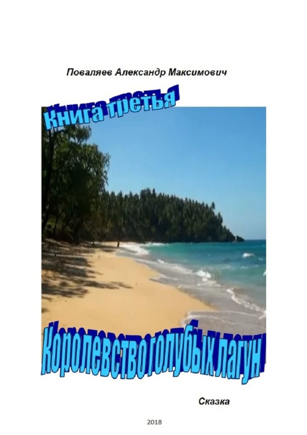 Обложка книги «Королевство голубых лагун. Книга третья»