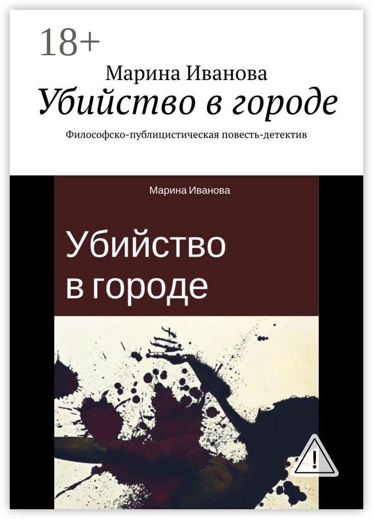 Обложка книги «Убийство в городе. Философско-публицистическая повесть-детектив»