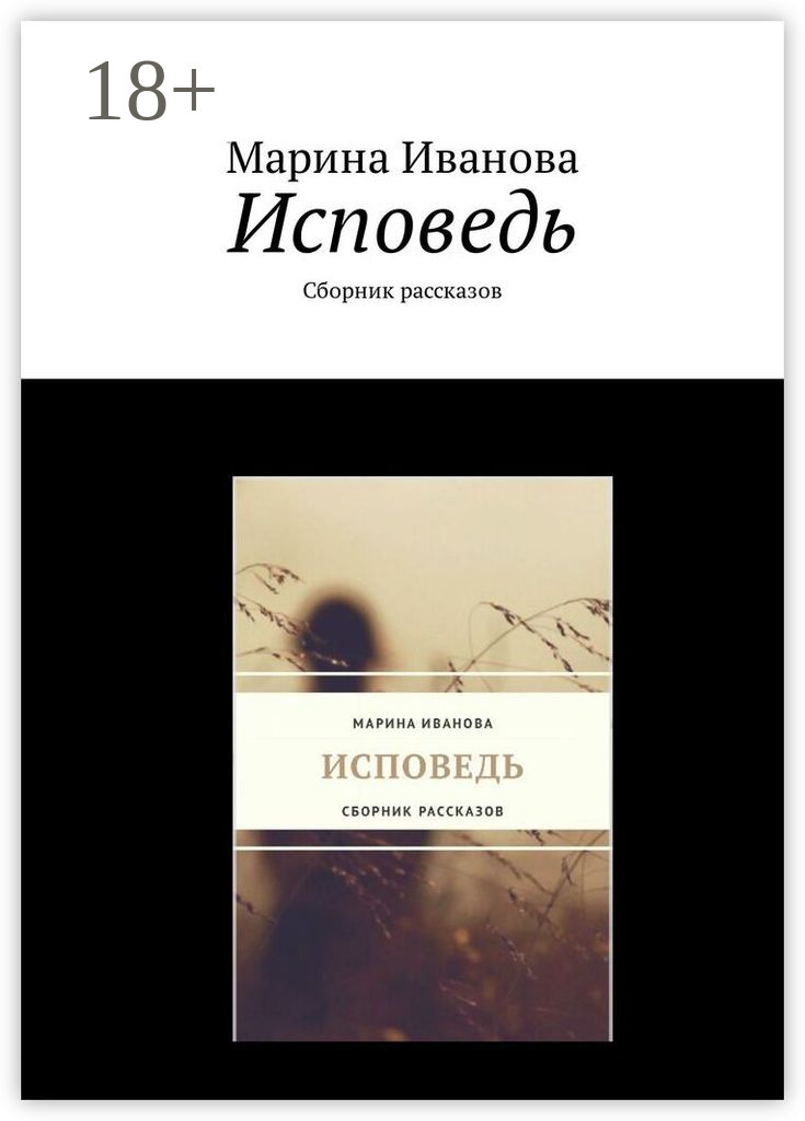 Обложка книги «Исповедь. Сборник рассказов»