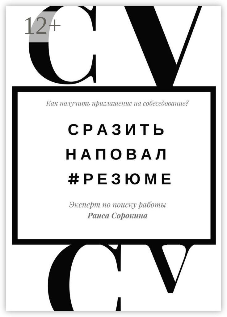 Обложка книги «Сразить наповал. #Резюме. Как получить приглашение на собеседование?»