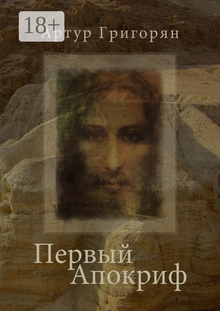 Обложка книги «Первый Апокриф»