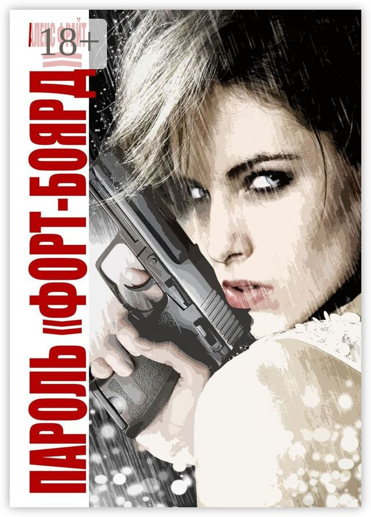 Обложка книги «Пароль «Форт-Боярд»»