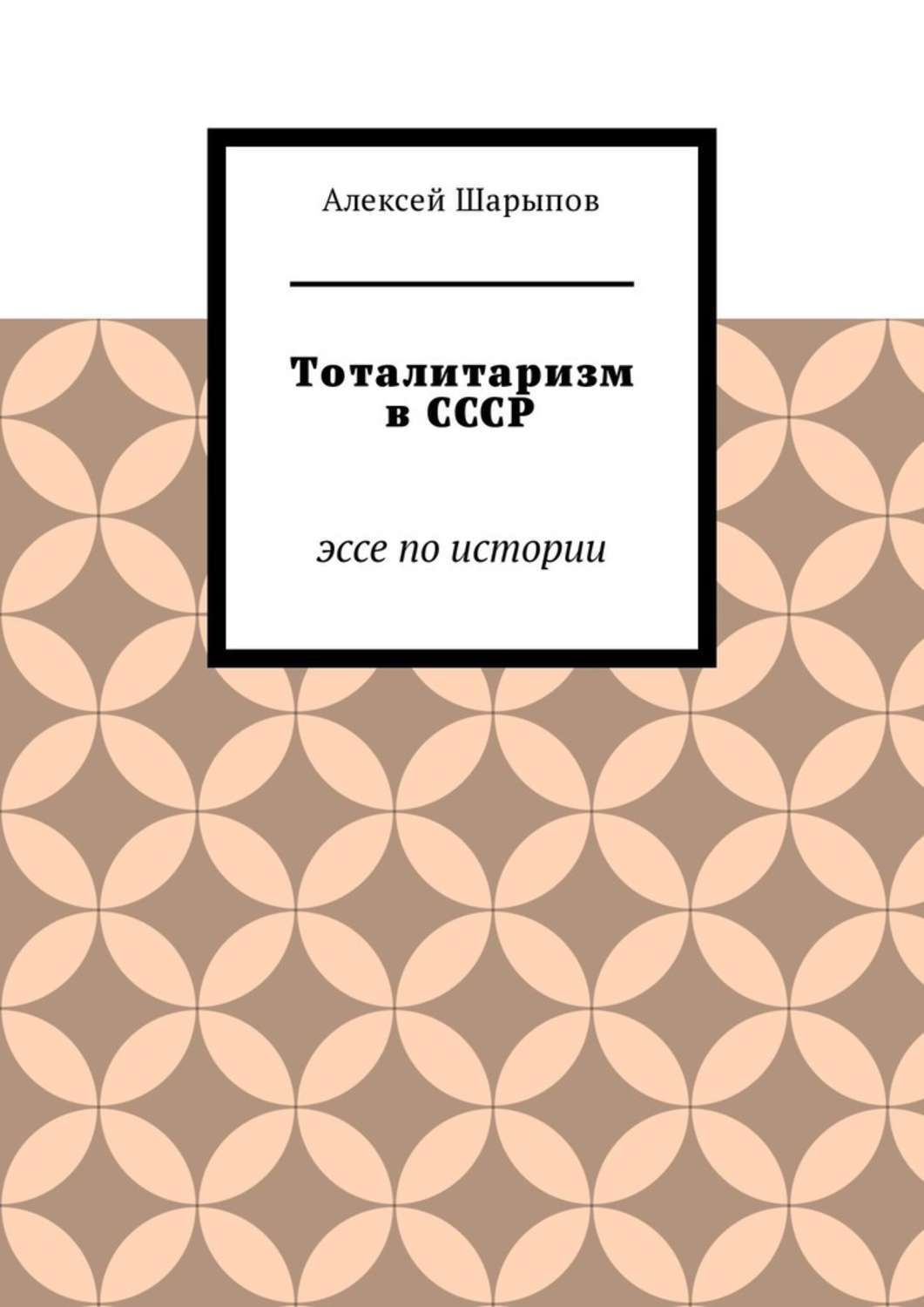 Обложка книги «Тоталитаризм в СССР. Эссе по истории»