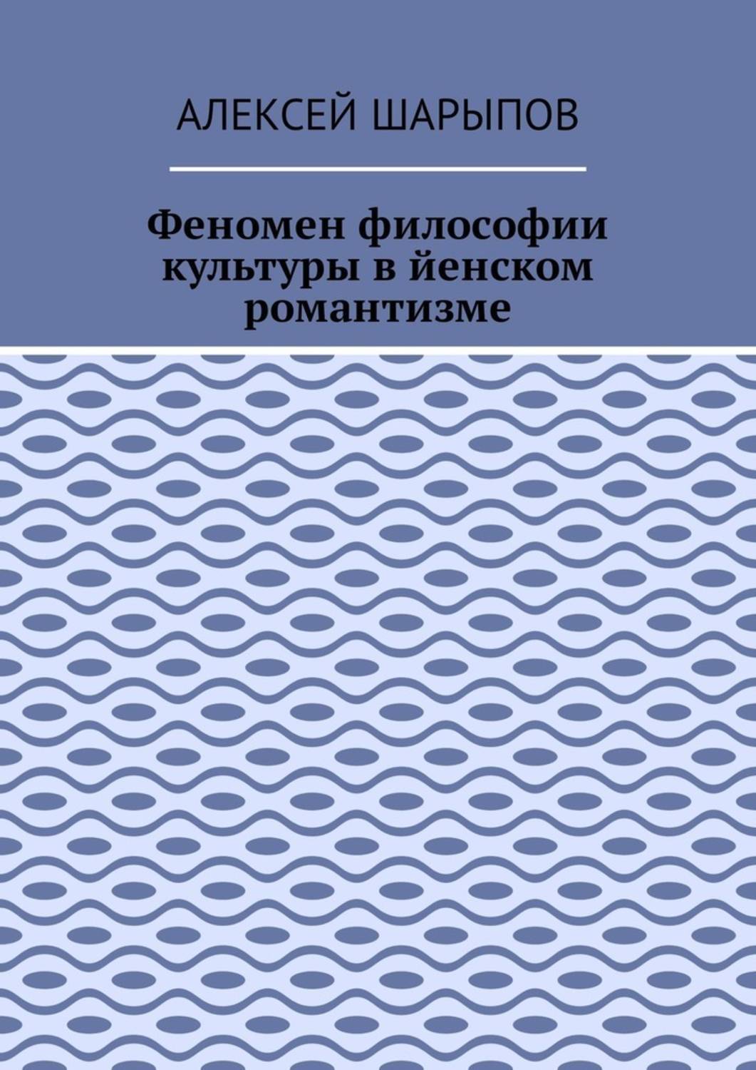 Обложка книги «Феномен философии культуры в йенском романтизме. Эссе по литературе»