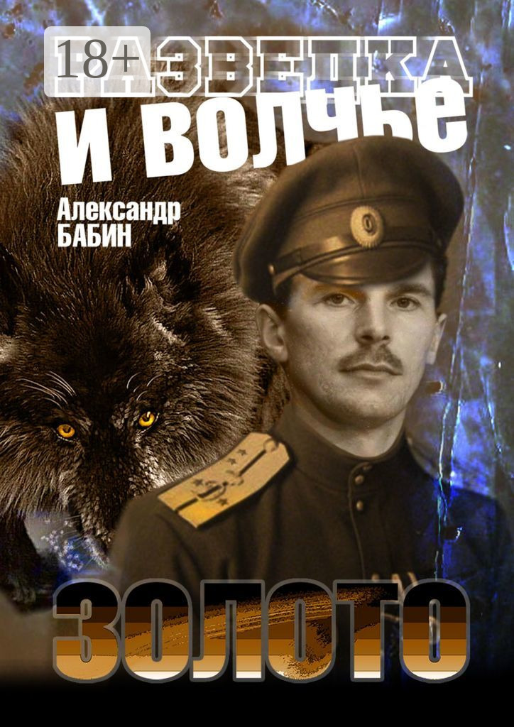 Обложка книги «Разведка и волчье золото»