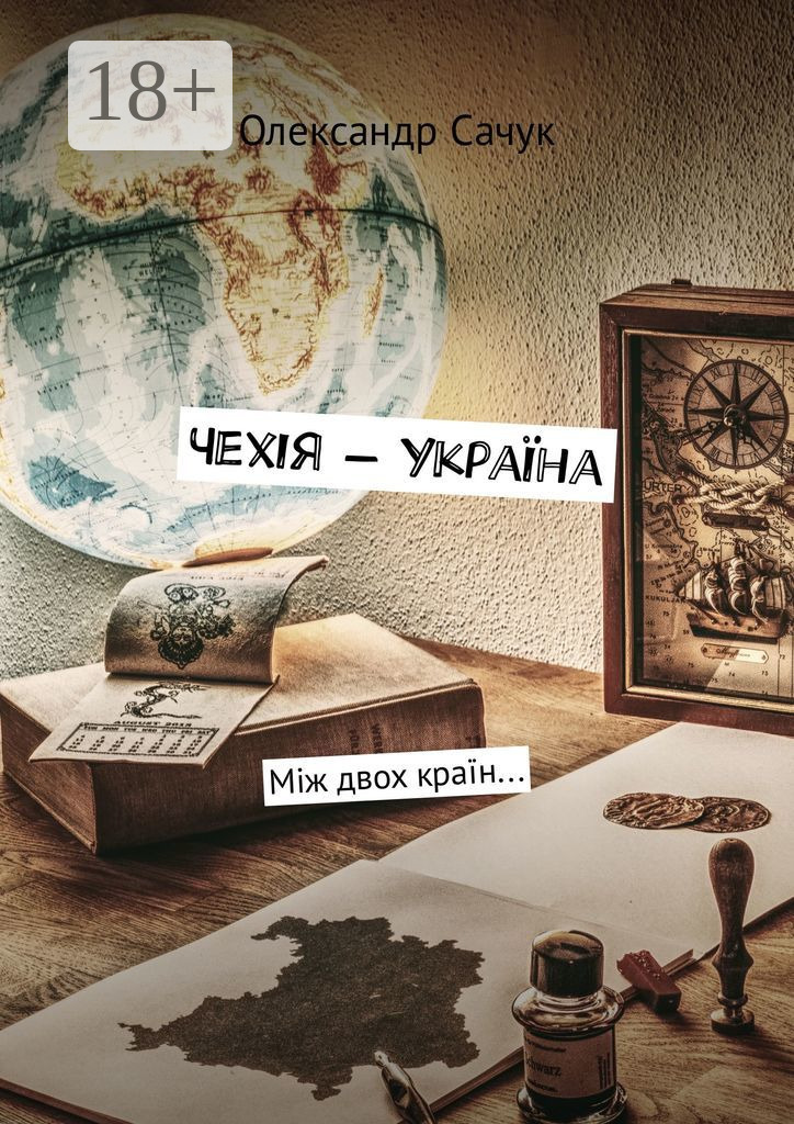 Обложка книги «Чехія – Україна. Між двох країн…»