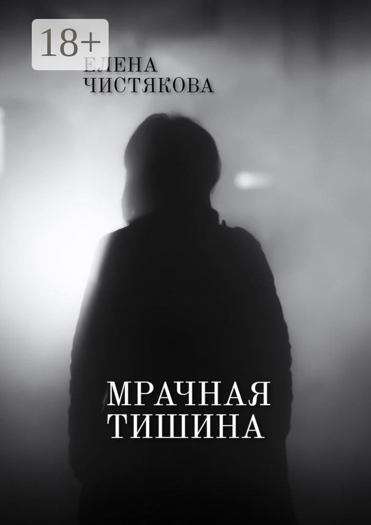 Обложка книги «Мрачная тишина»