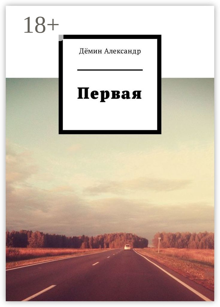 Обложка книги «Первая»