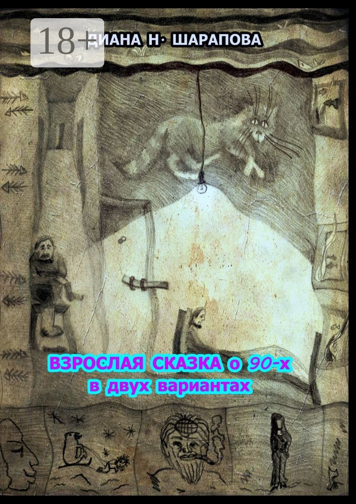 Обложка книги «Взрослая сказка о 90-х в двух вариантах»