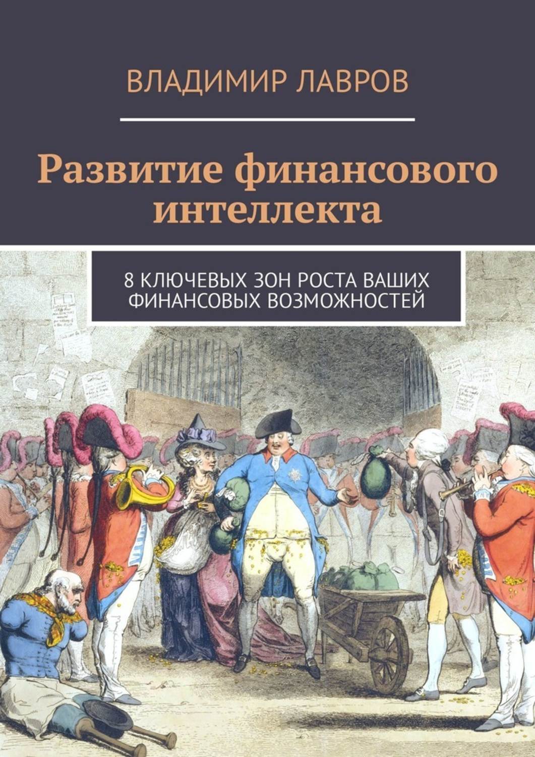 Обложка книги «Развитие финансового интеллекта. 8 ключевых зон роста ваших финансовых возможностей»