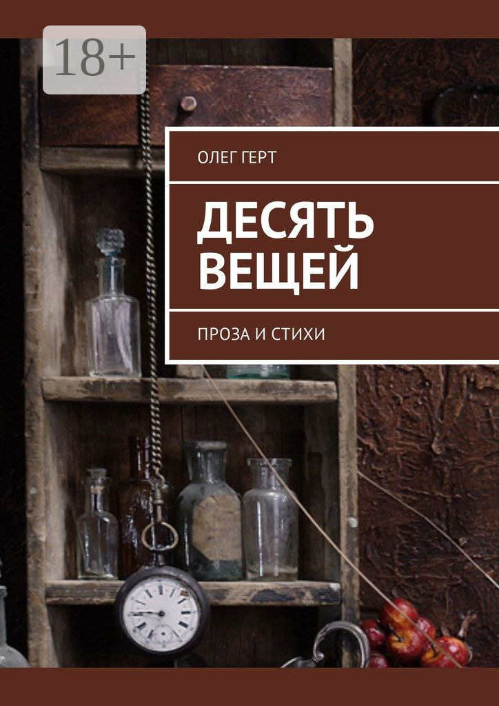 Обложка книги «Десять вещей. Проза и стихи»
