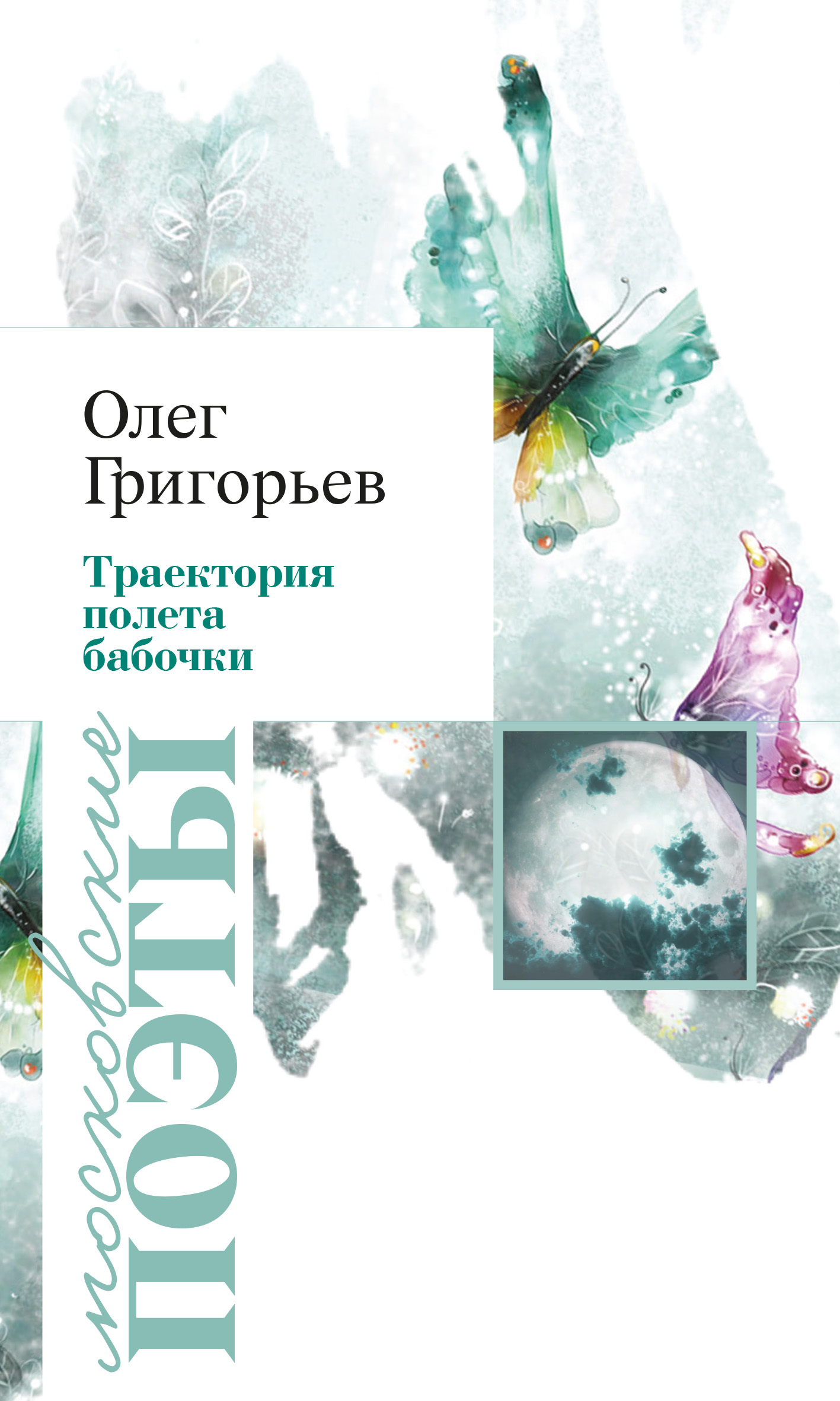 Обложка книги «Траектория полета бабочки (сборник)»