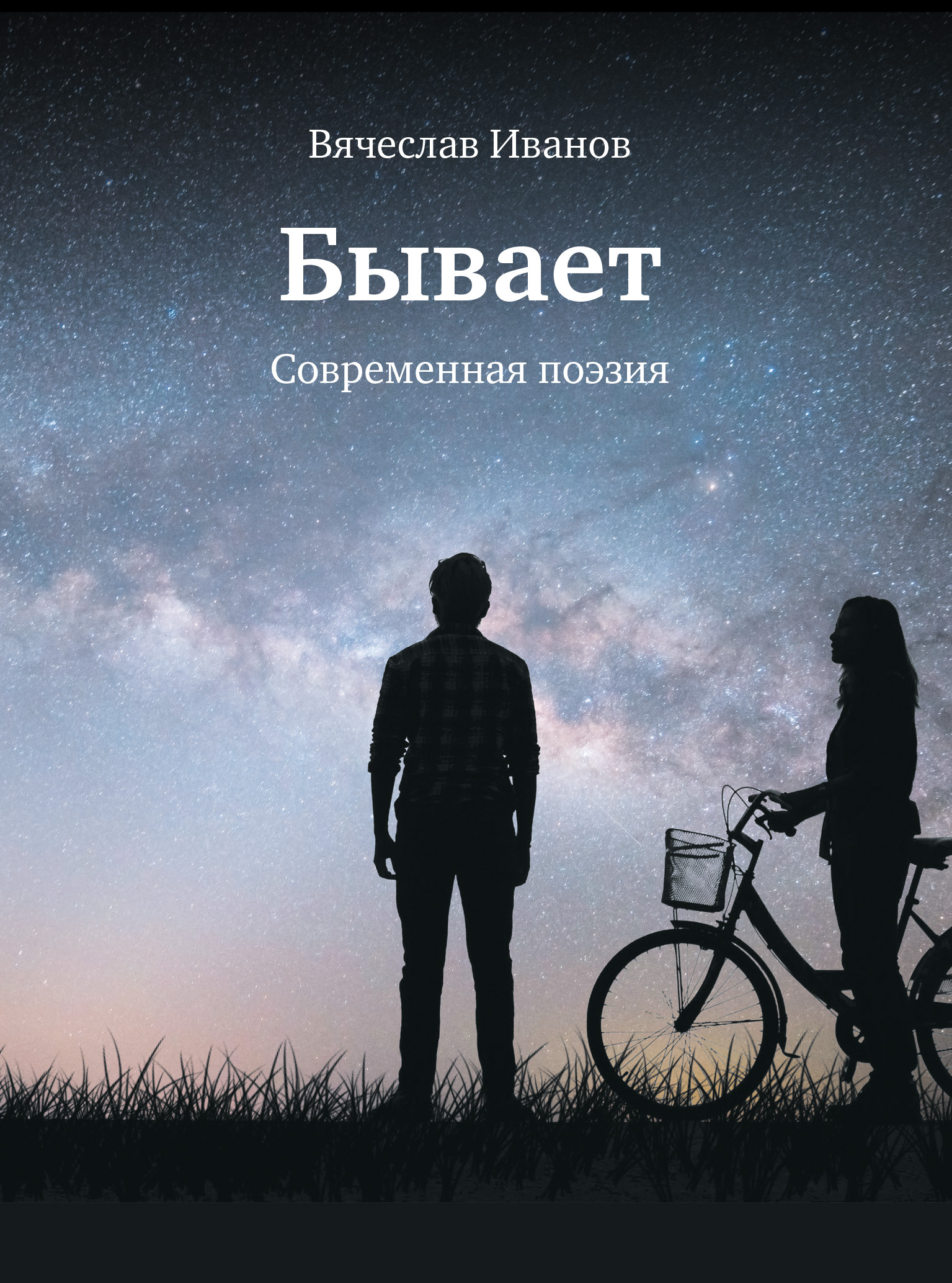 Обложка книги «Бывает. Современная поэзия»