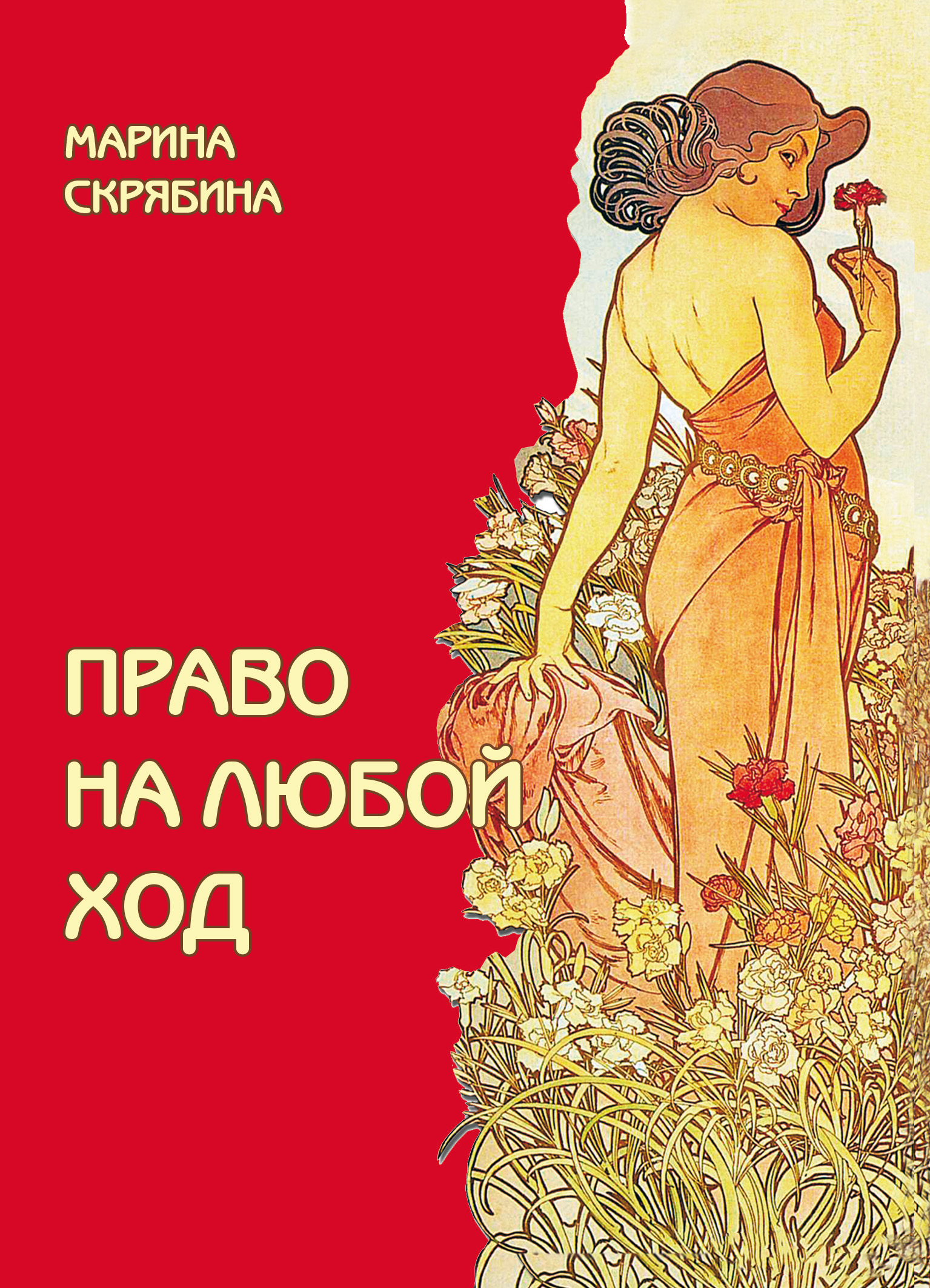Обложка книги «Право на любой ход»