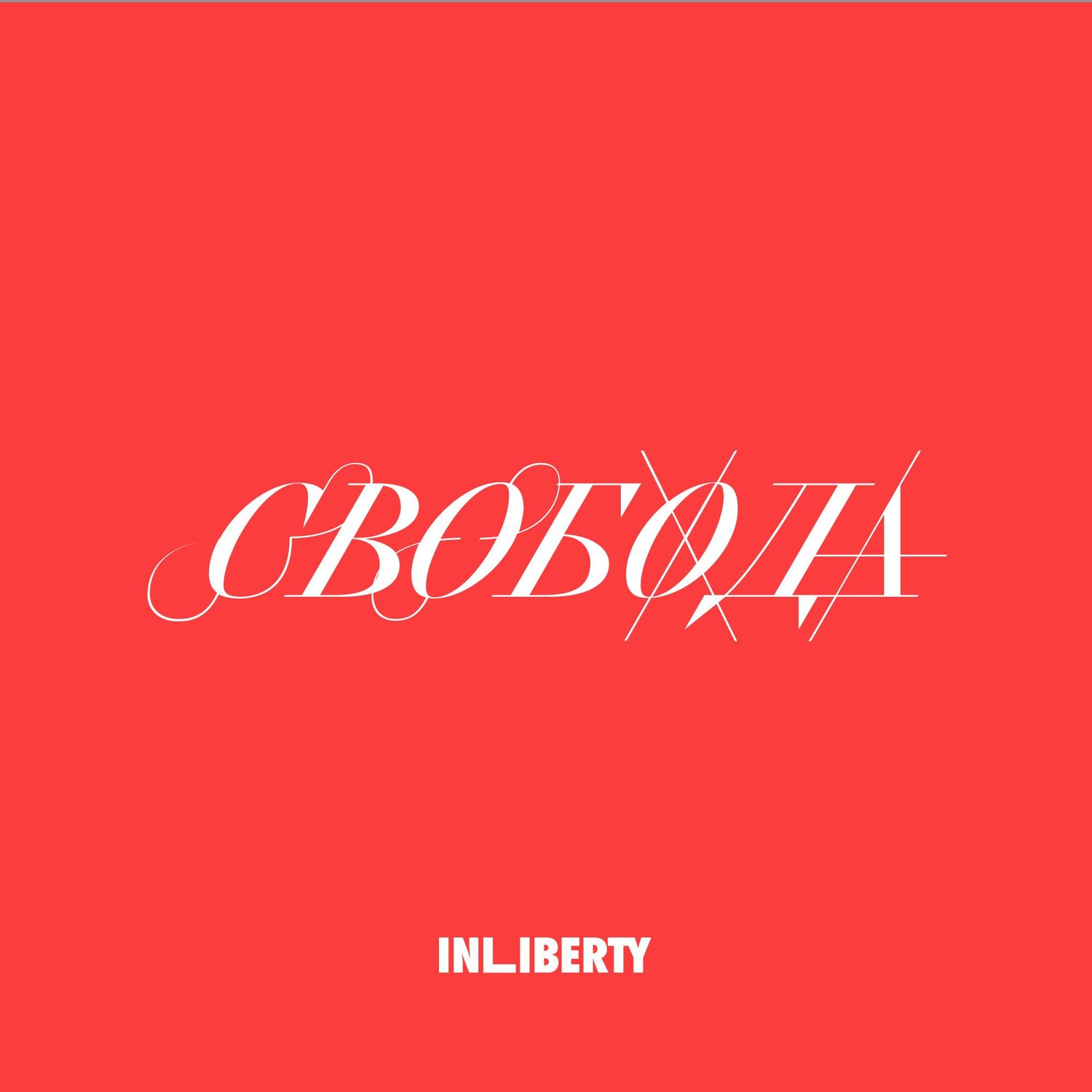 Обложка книги «Лекция 4. Свобода»