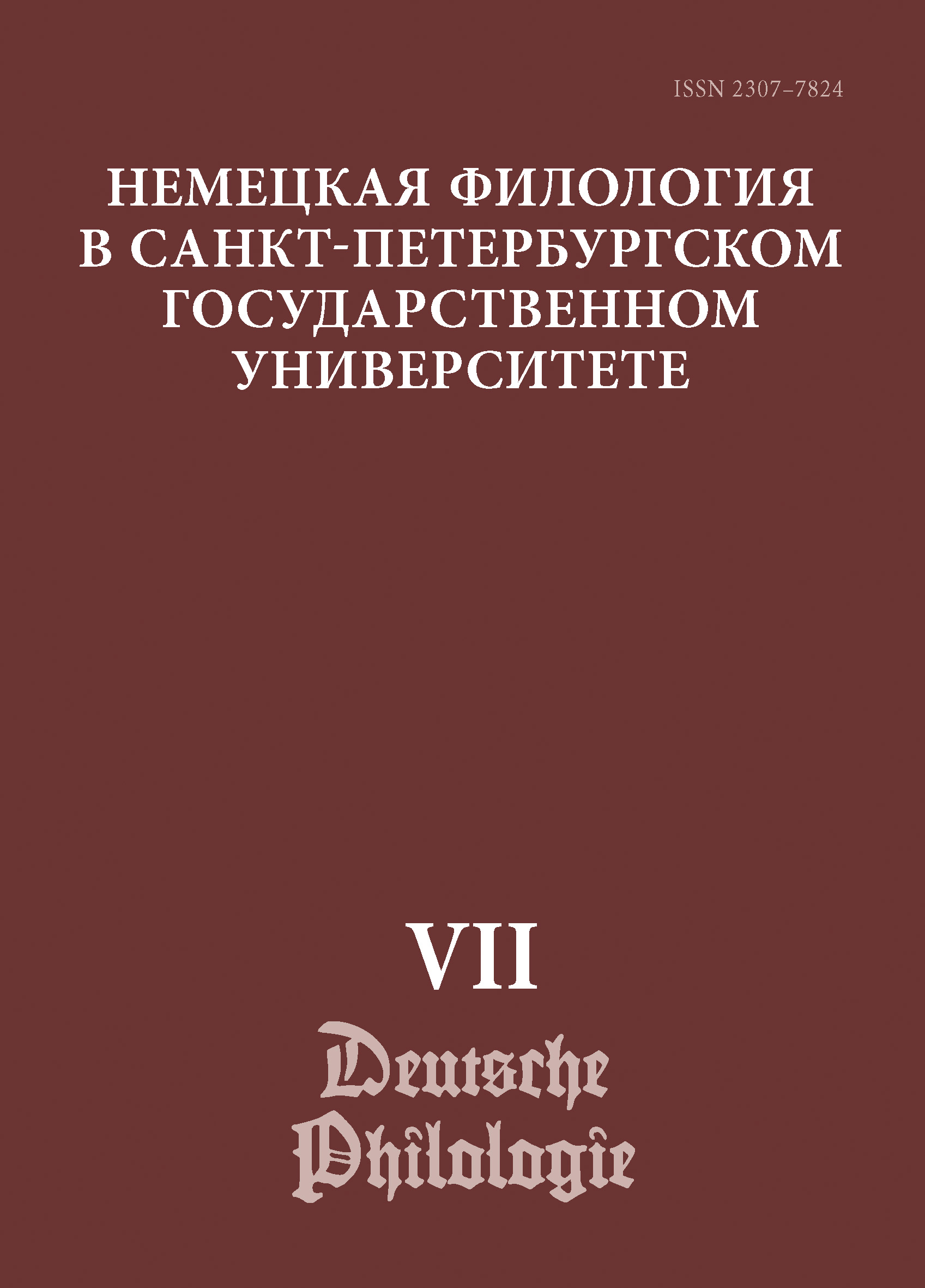 Обложка книги «Немецкая филология в Санкт-Петербургском государственном университете. Выпуск VII. Дискурсивные аспекты языковых феноменов»