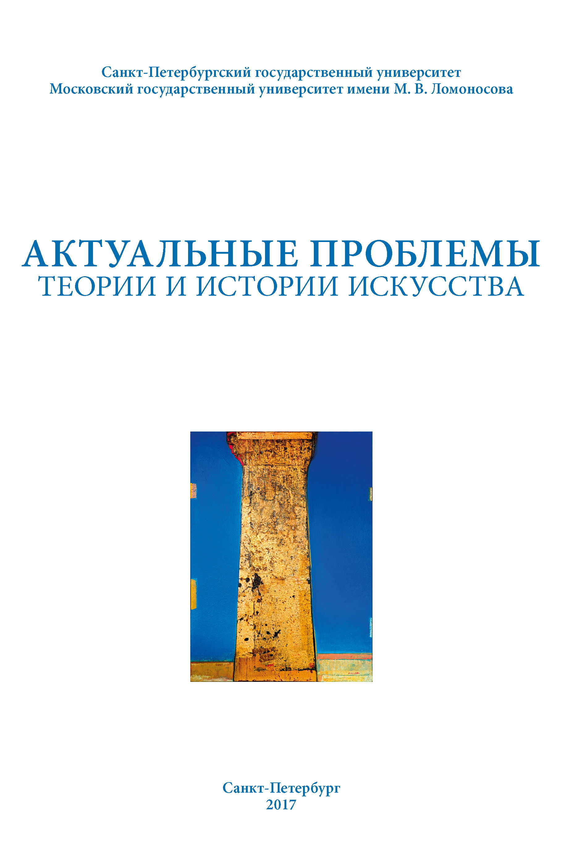 Обложка книги «Актуальные проблемы теории и истории искусства. Выпуск 7»