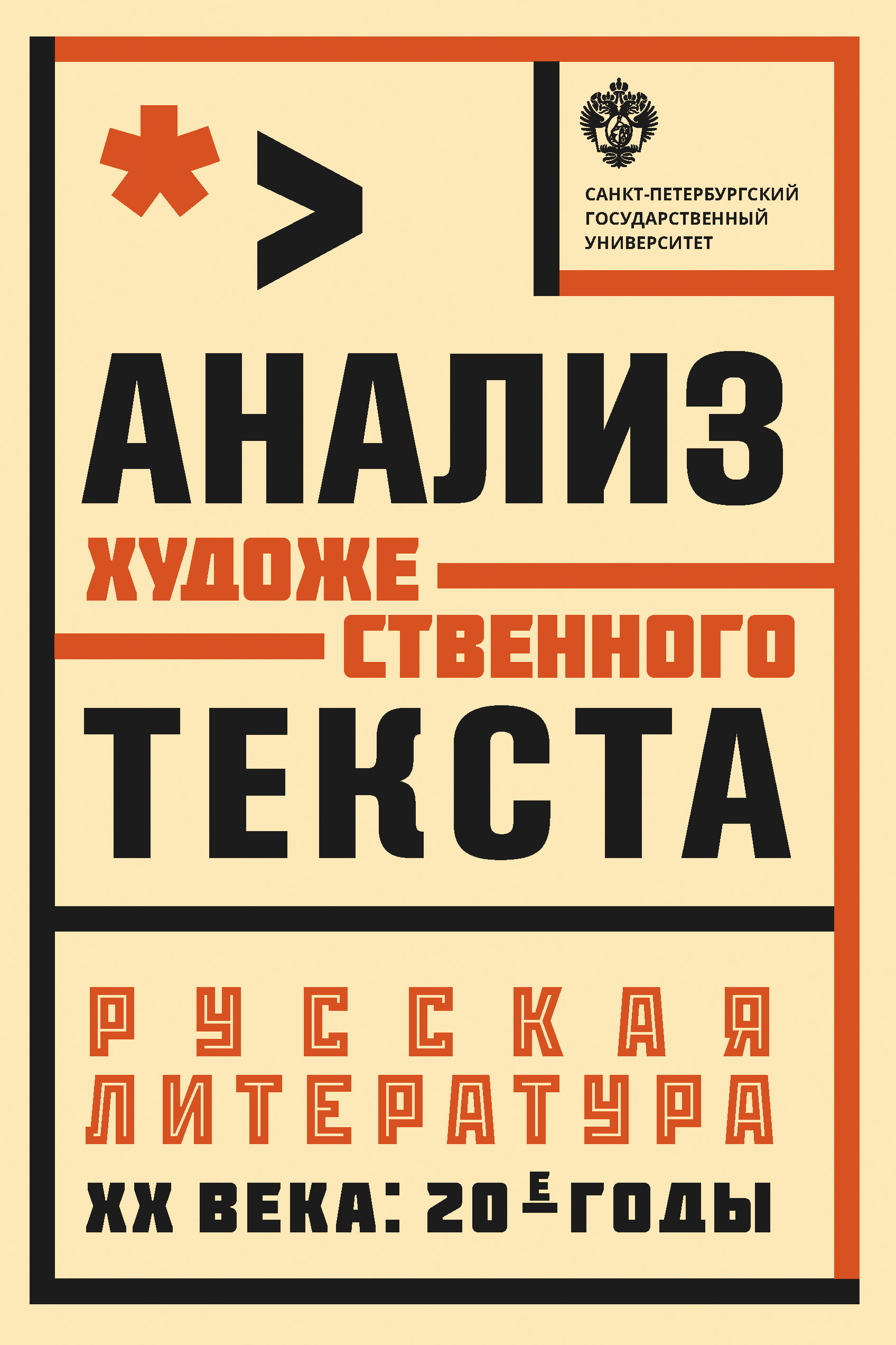 Обложка книги «Анализ художественного текста. Русская литература XX века: 20-е годы»