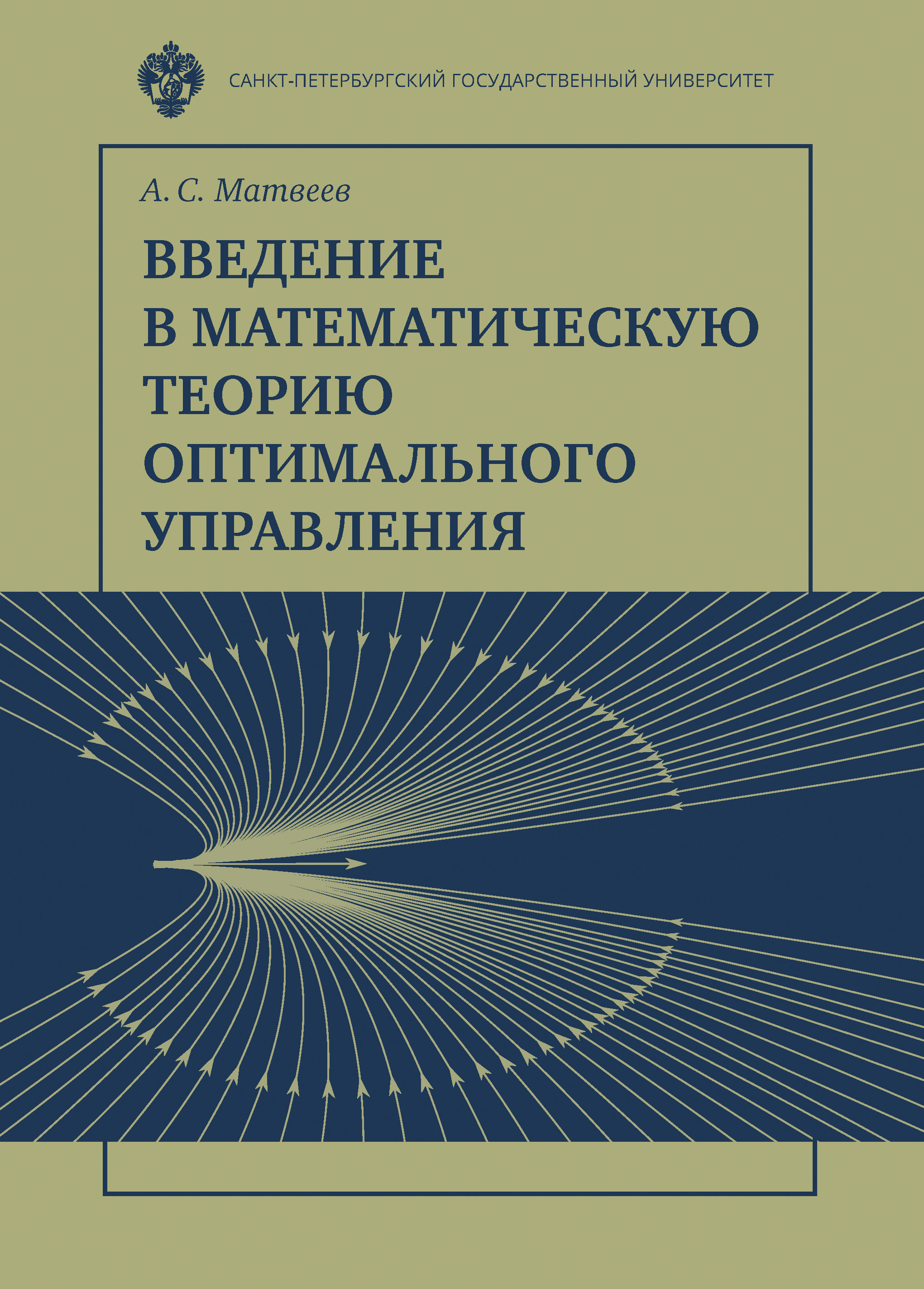 Обложка книги «Введение в математическую теорию оптимального управления»