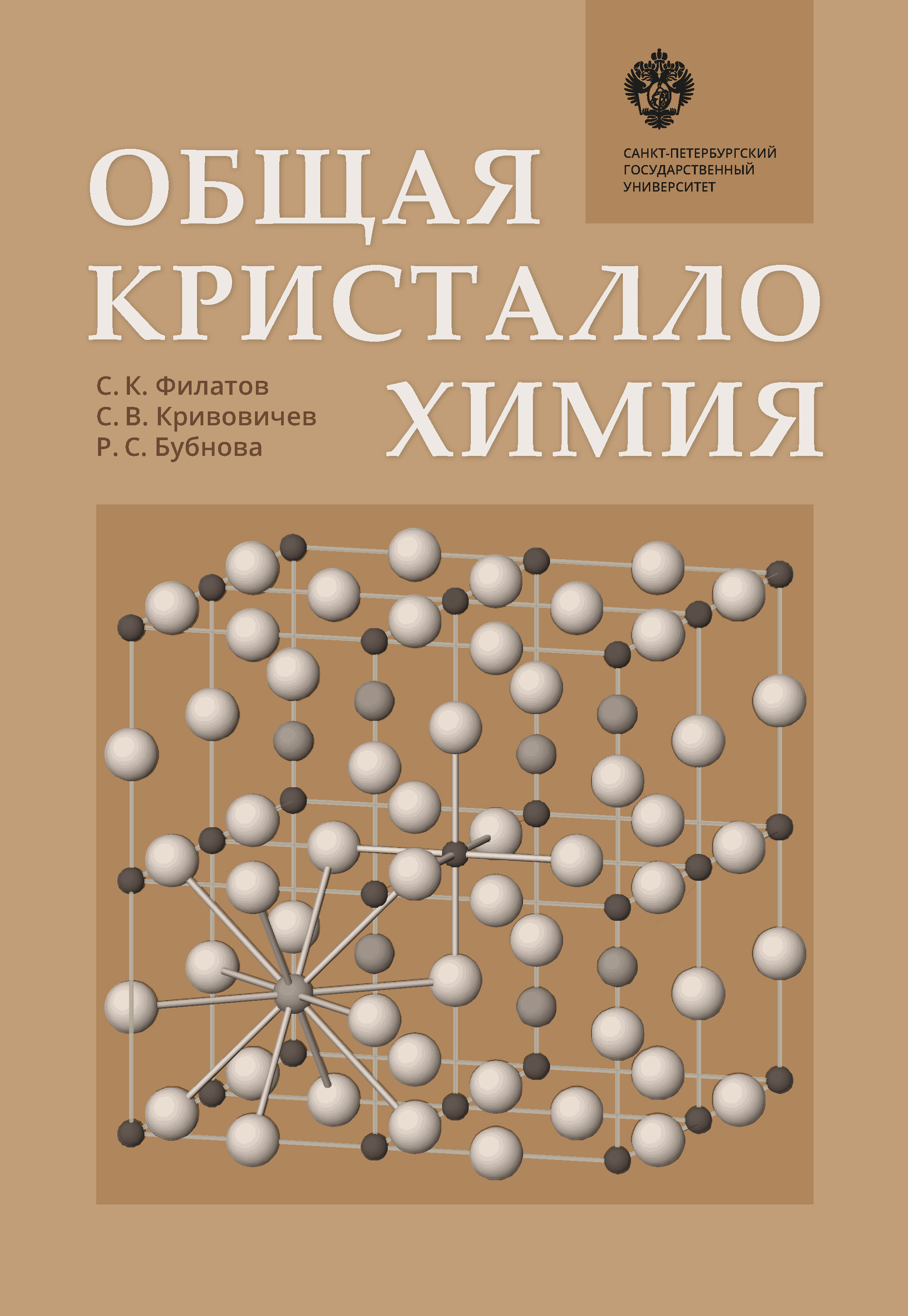 Обложка книги «Общая кристаллохимия»