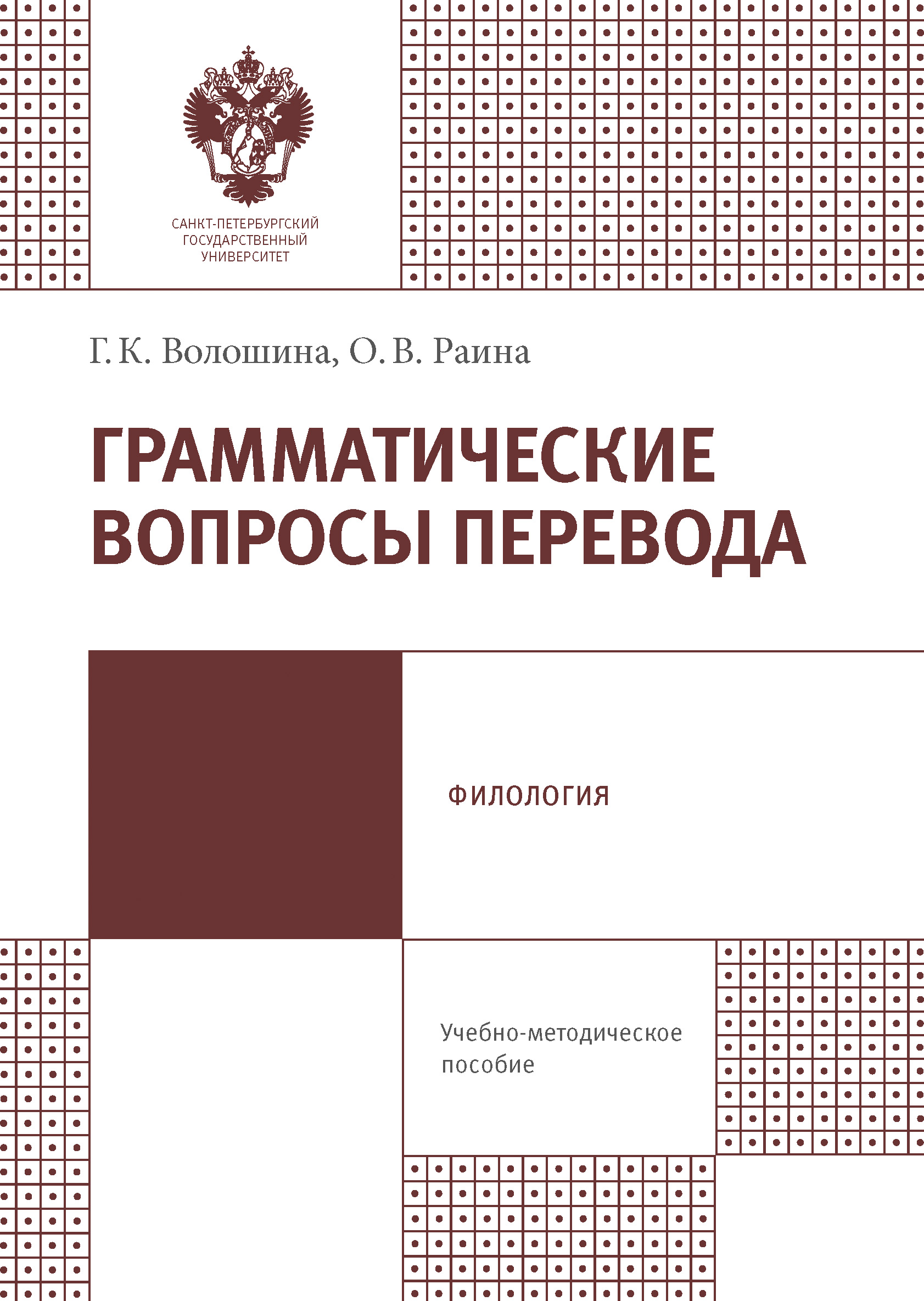 Обложка книги «Грамматические вопросы перевода»