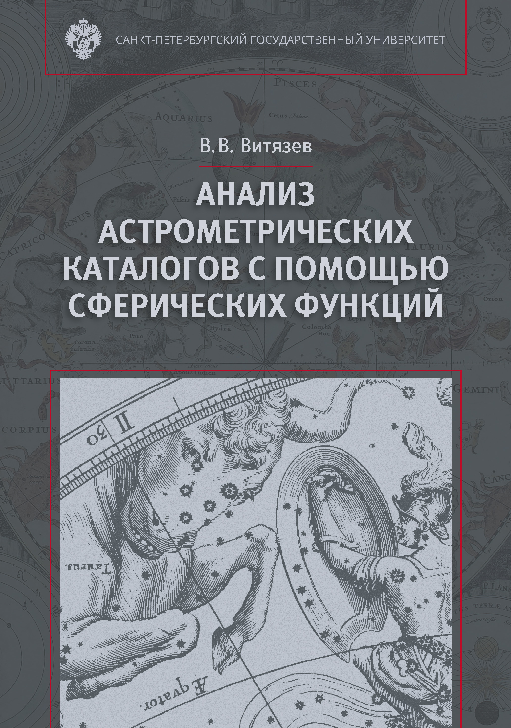 Обложка книги «Анализ астрометрических каталогов с помощью сферических функций»
