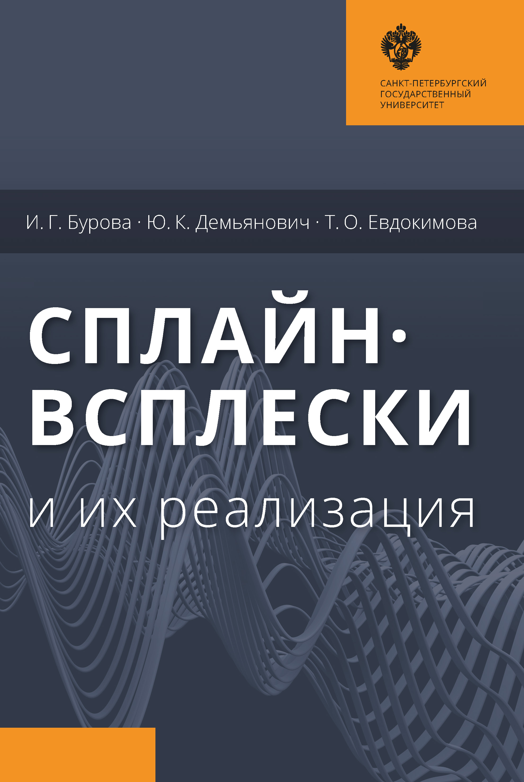 Обложка книги «Сплайн-всплески и их реализация»