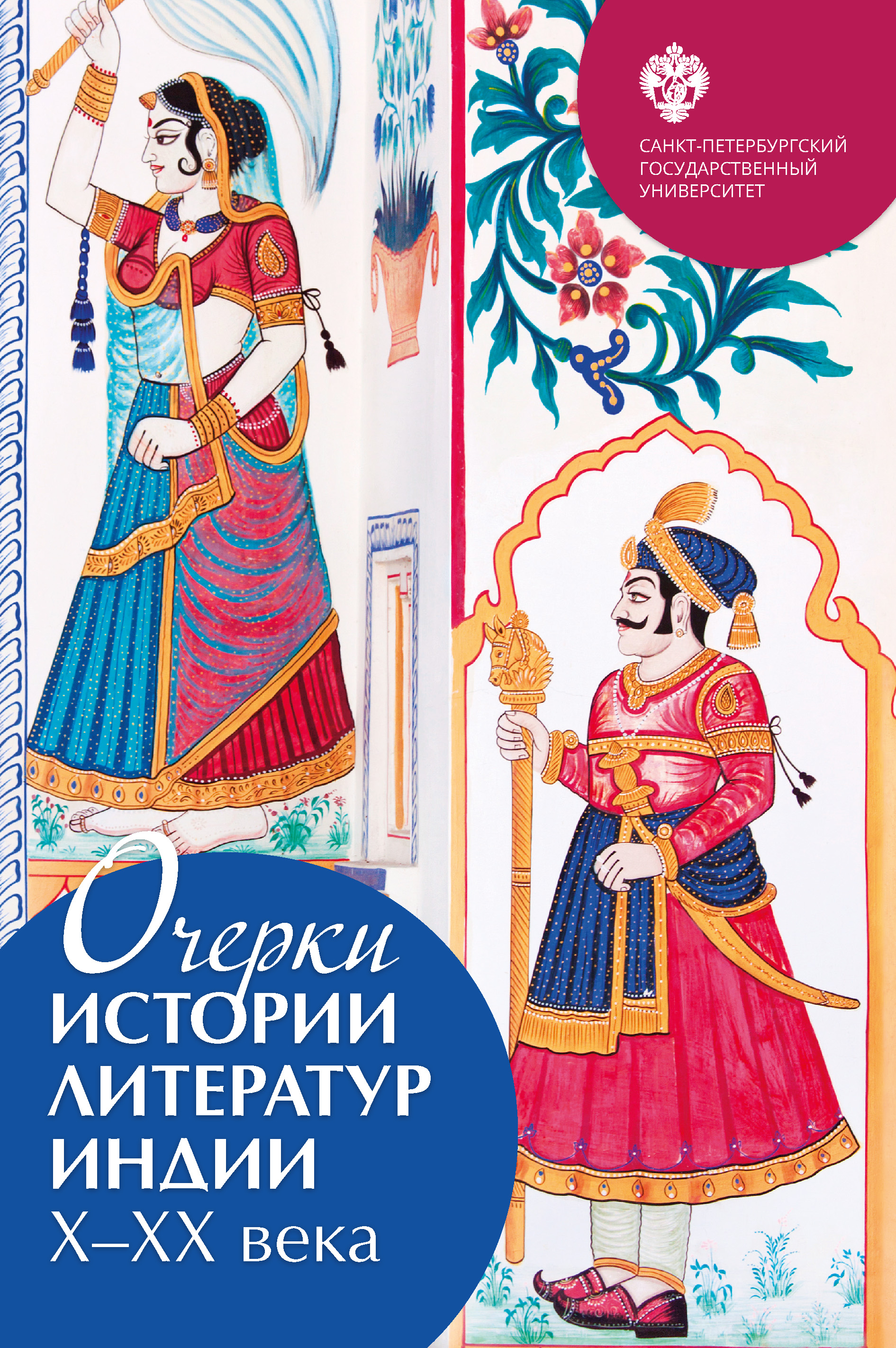 Обложка книги «Очерки истории литератур Индии X–XX века»