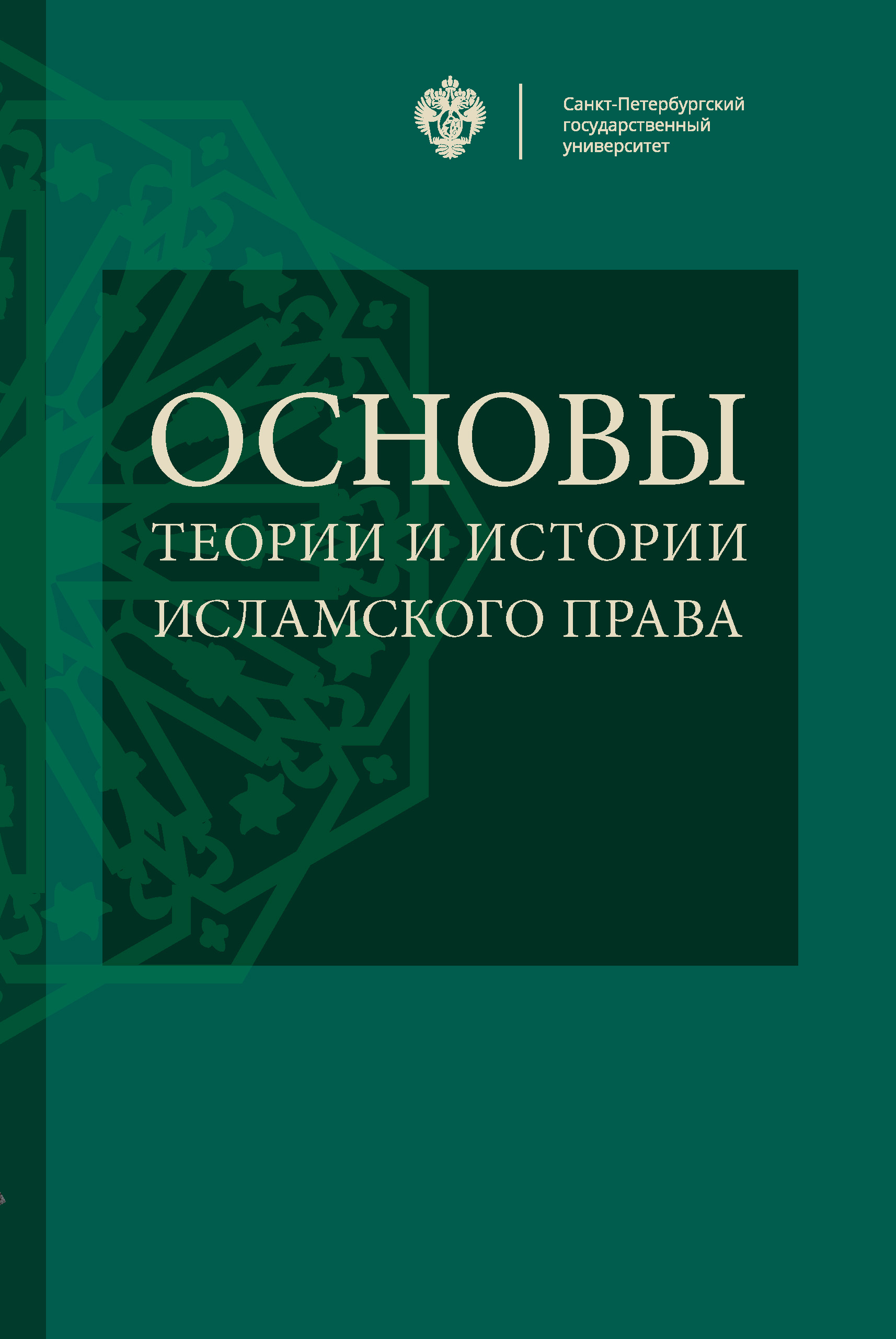 Обложка книги «Основы теории и истории исламского права»